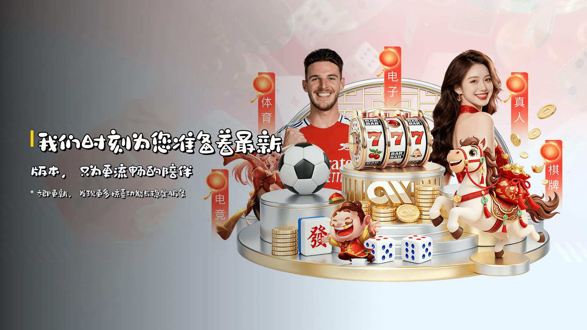 我们时刻为您准备着<strong>最新版本</strong>，只为更流畅的陪伴