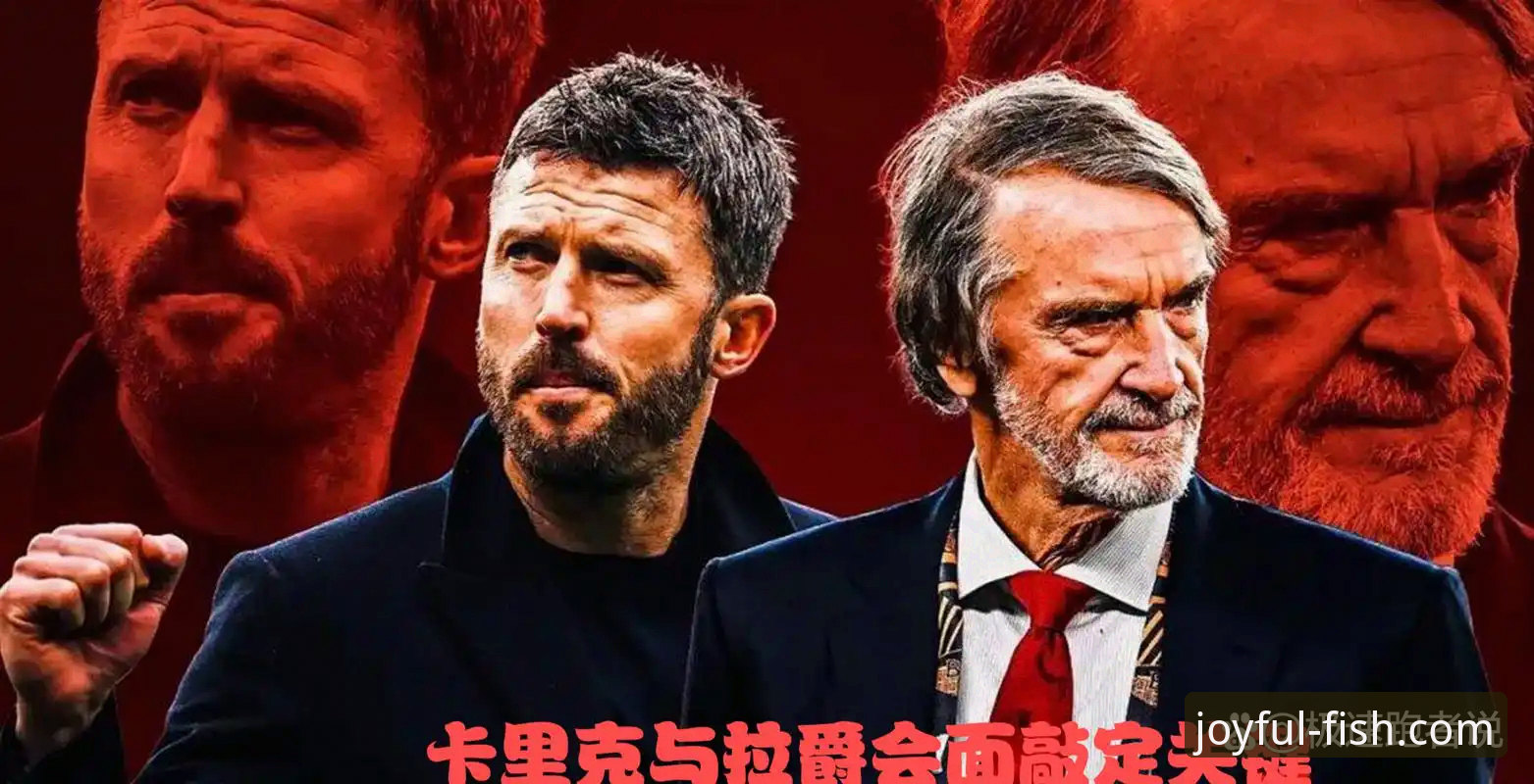 乐鱼体育官方下载链接 卡里克治下曼联战术变革全指南:从数据看红魔重生之路