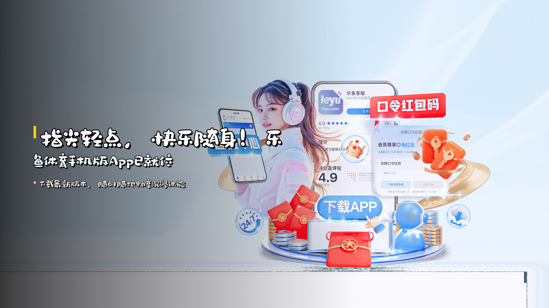 指尖轻点，快乐随身！<strong>乐鱼体育手机版App</strong>已就位